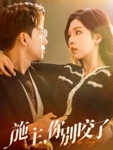 施主你别咬了封面图