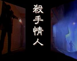 杀手情人封面图