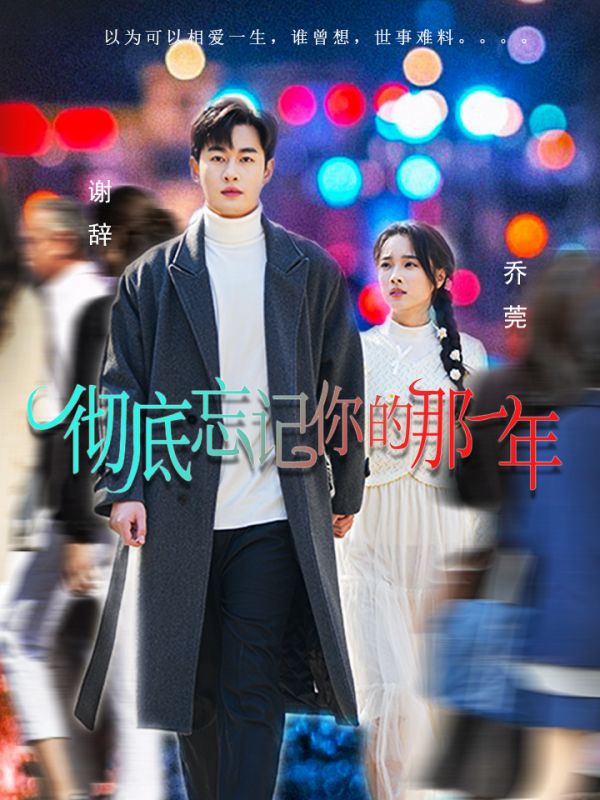 彻底忘记你的那一年封面图