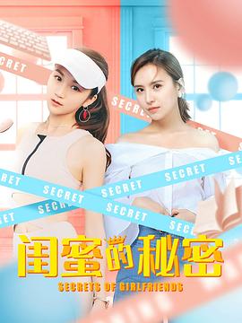 闺蜜的秘密封面图