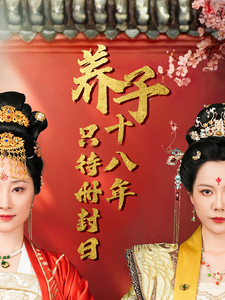 养子十八年只待册封日封面图