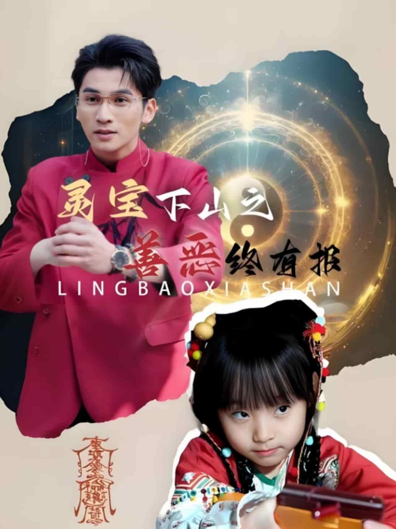 灵宝下山之善恶终有报封面图