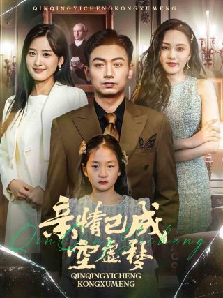 亲情已成空虚梦封面图