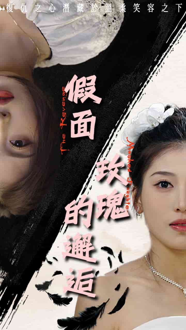 假面玫瑰的邂逅封面图