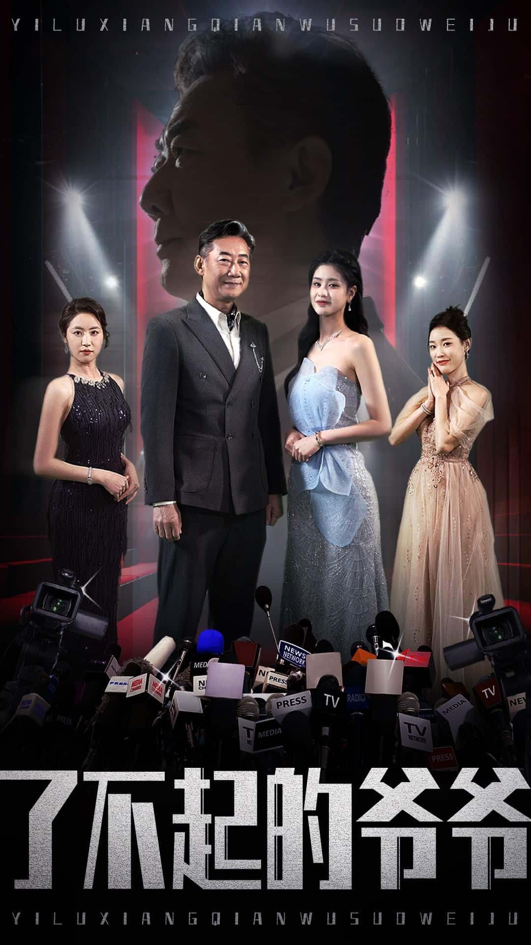 了不起的爷爷封面图