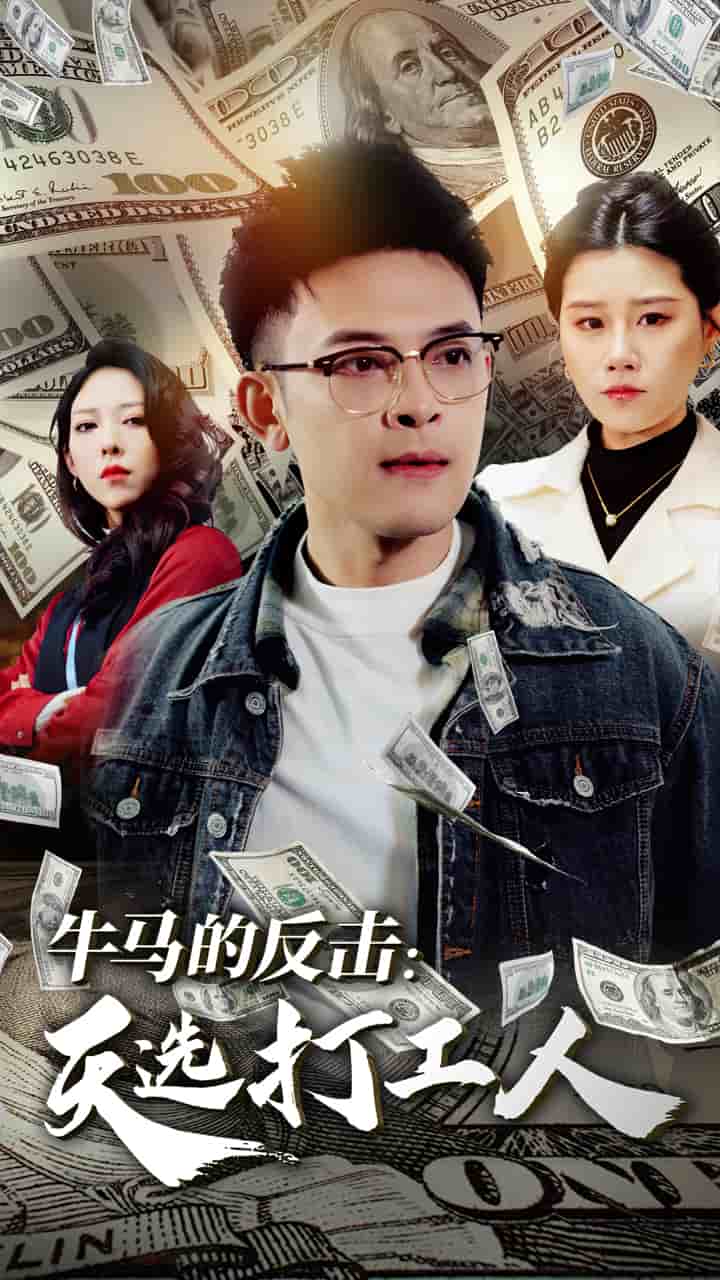 牛马的反击天选打工人封面图