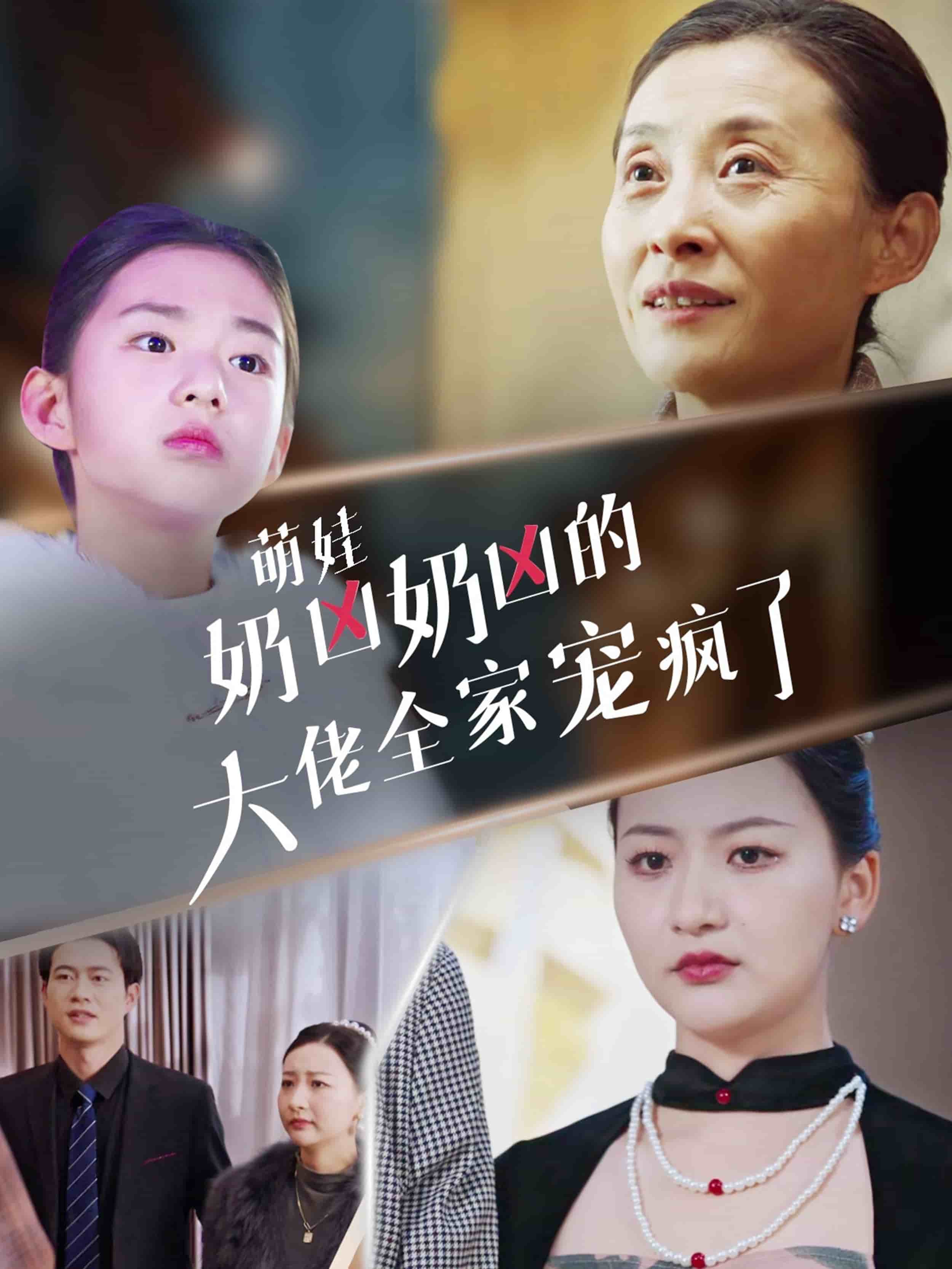 萌娃奶凶奶凶的大佬全家宠上天封面图