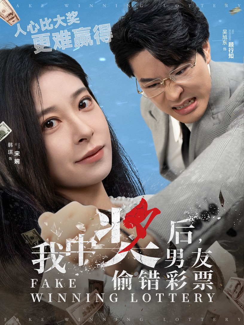 我中奖后男友偷错彩票封面图