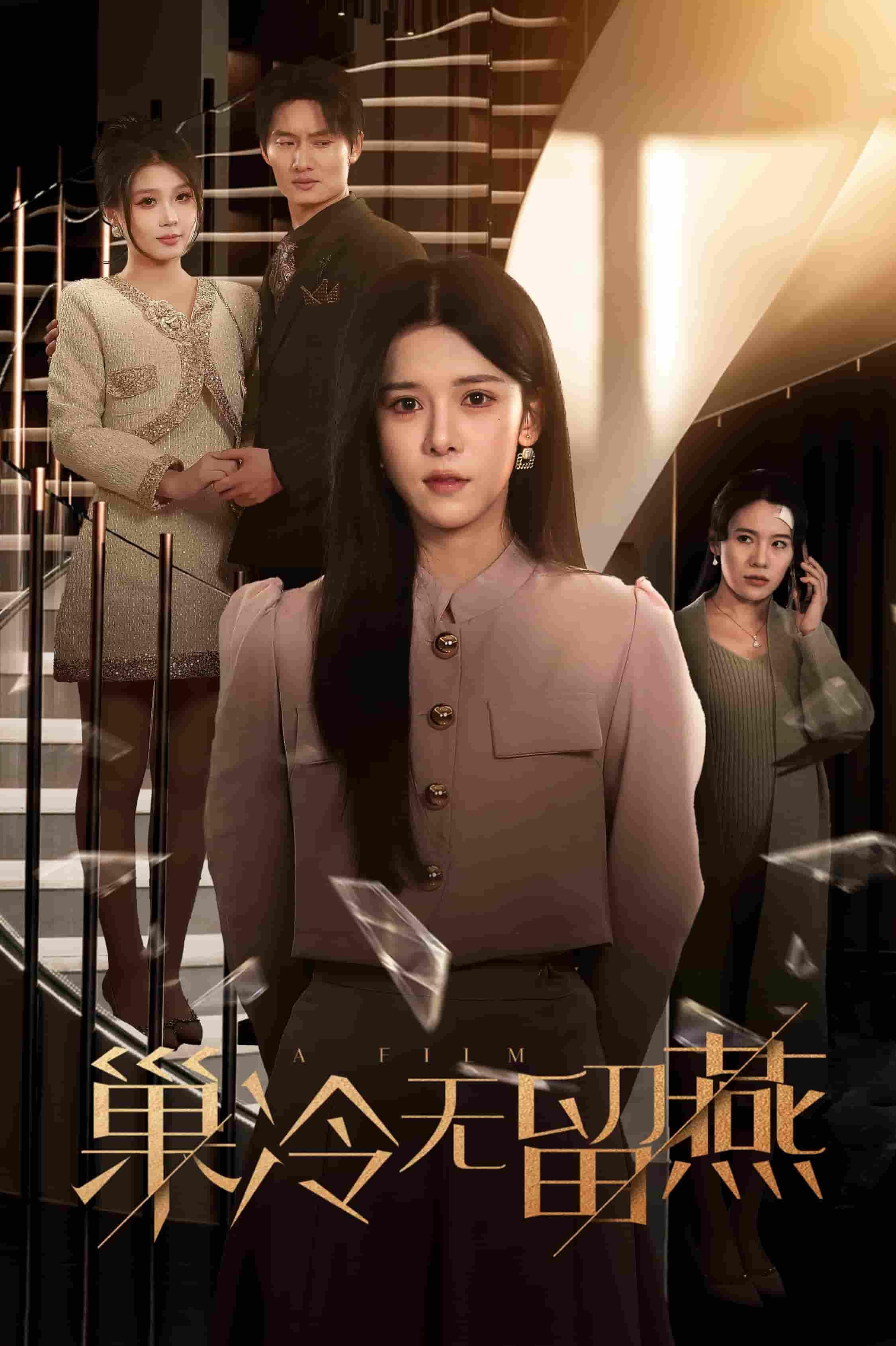 巢冷无留燕封面图