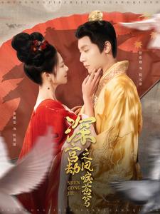 深宫劫之凤唳苍穹封面图