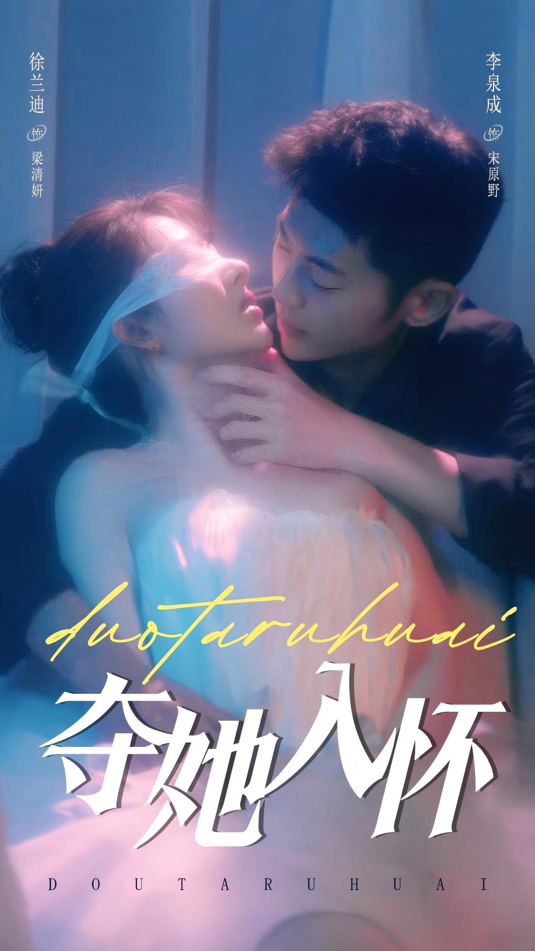 夺她入怀封面图