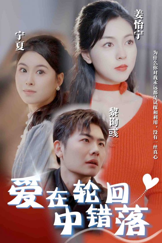 爱在轮回中错落封面图