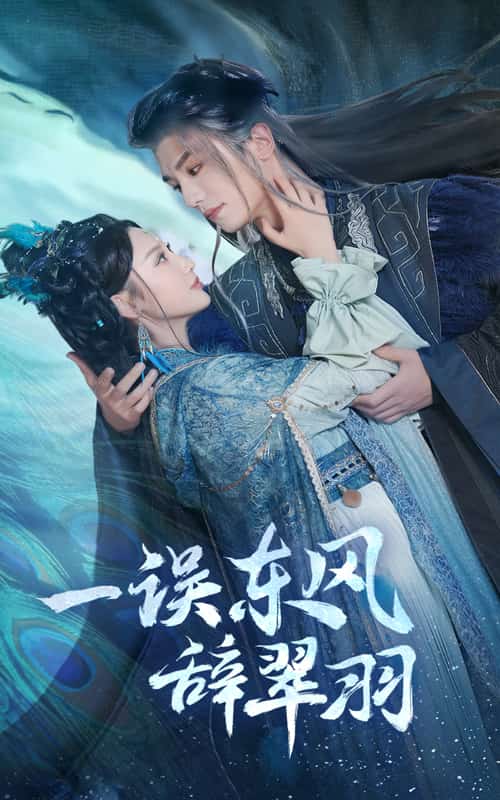一误东风辞崔羽封面图