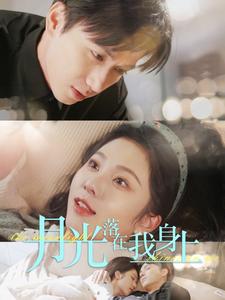 月光落在我身上封面图