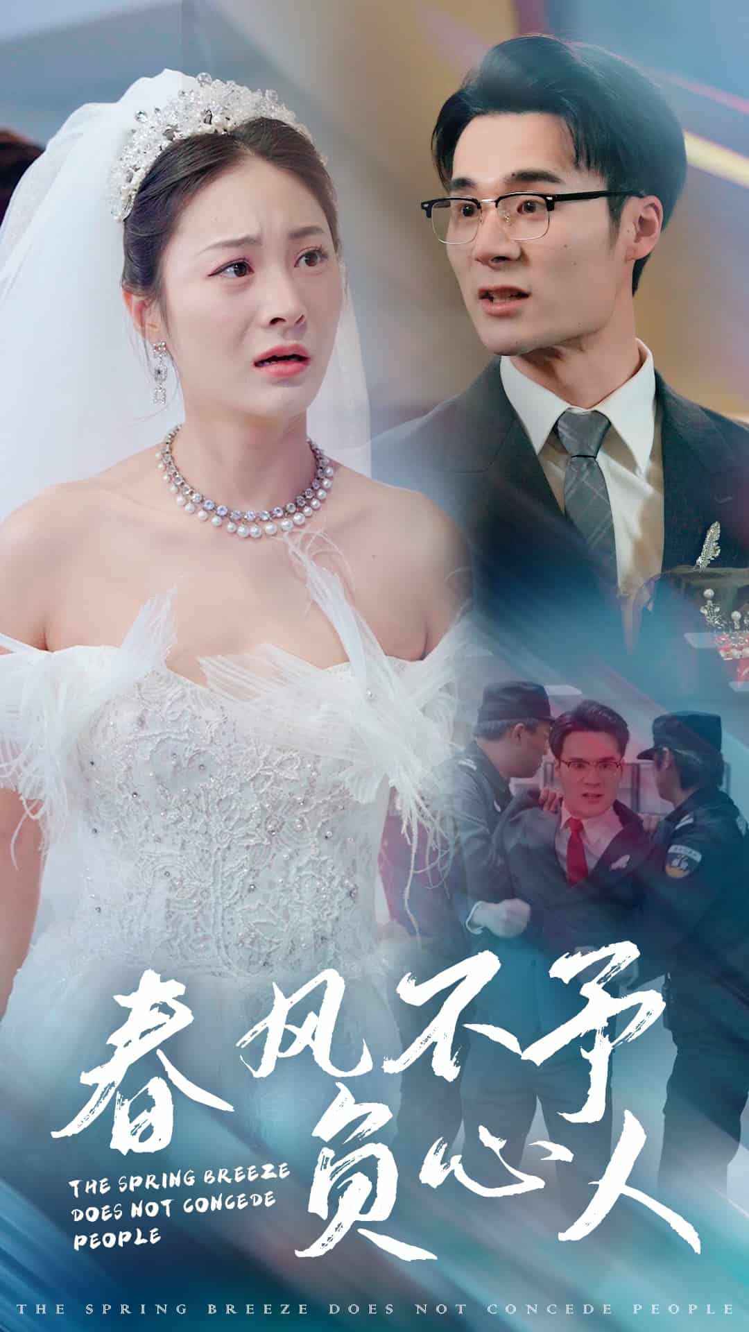 春风不予负心人封面图