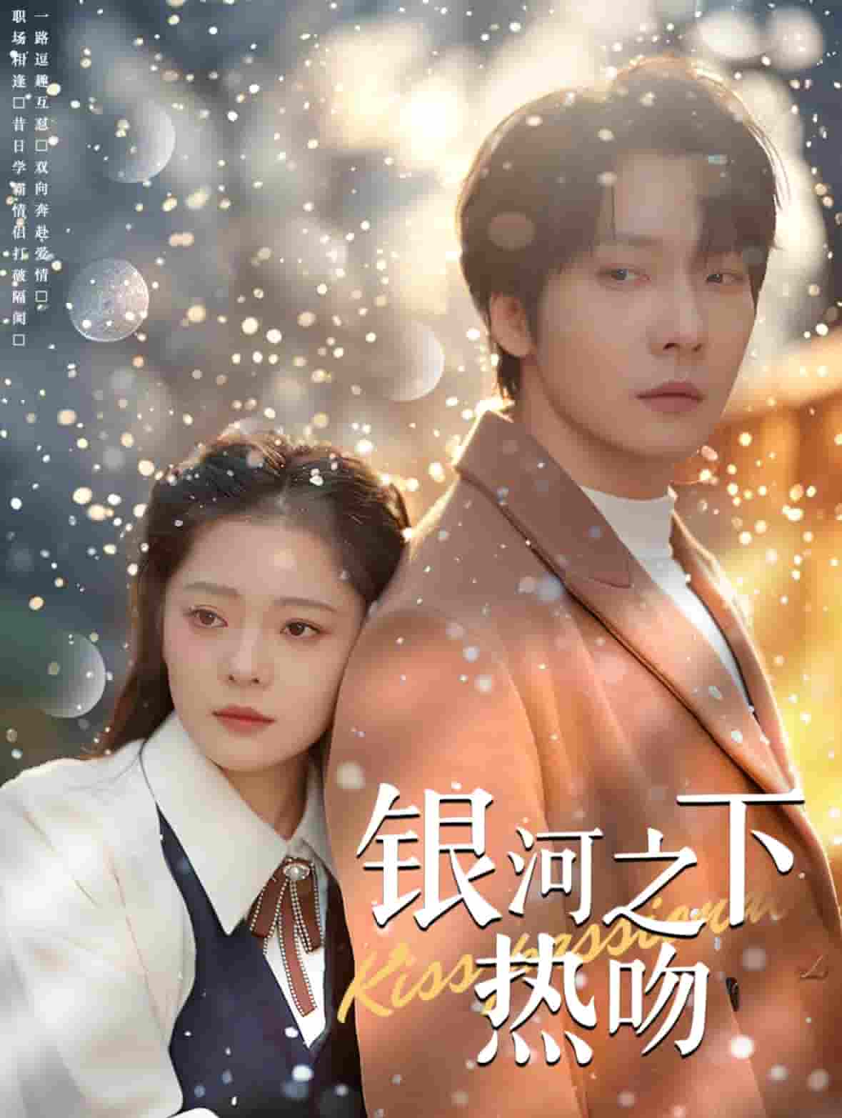 银河之下热吻封面图