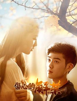 伤心的解药封面图