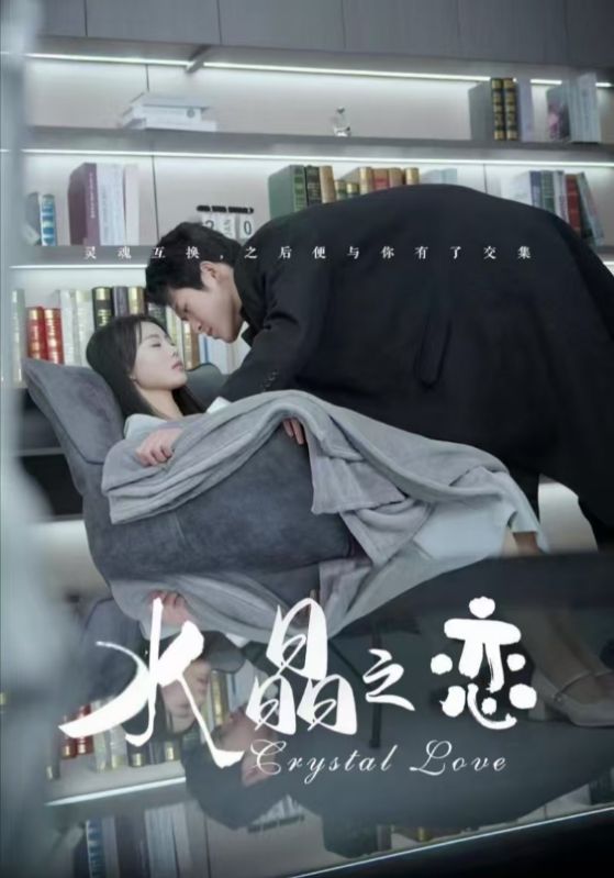 水晶之恋封面图