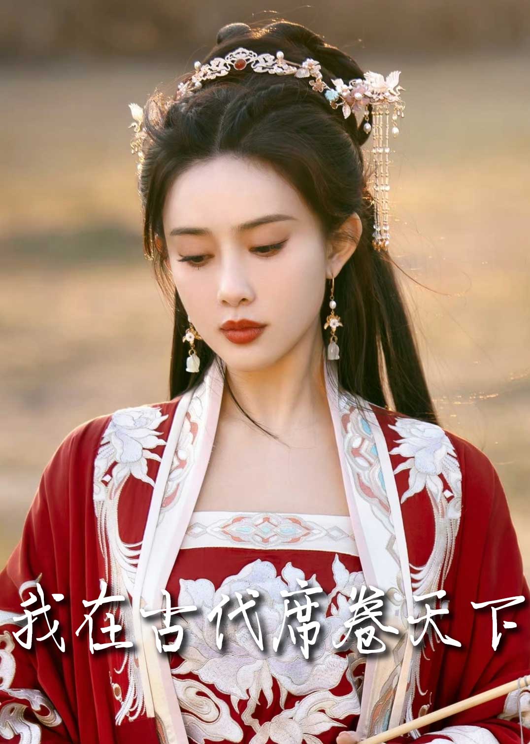 我在古代席卷天下封面图