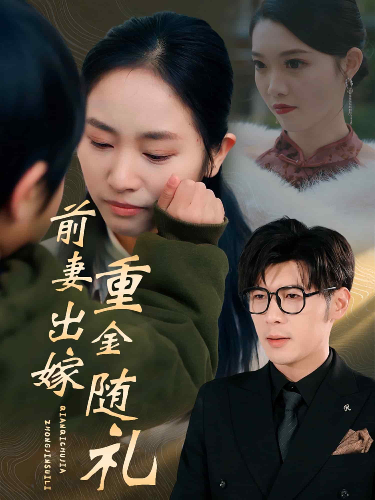 前妻出嫁重金随礼封面图