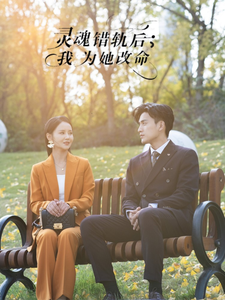 灵魂错轨后我为她改命封面图