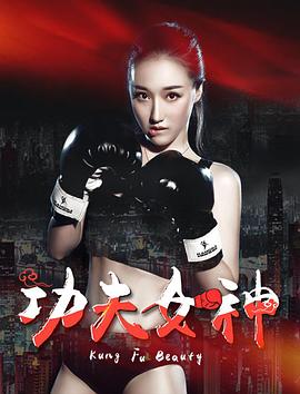 功夫女神封面图