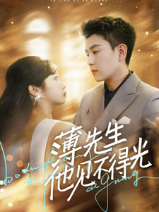 薄先生他见不得光封面图