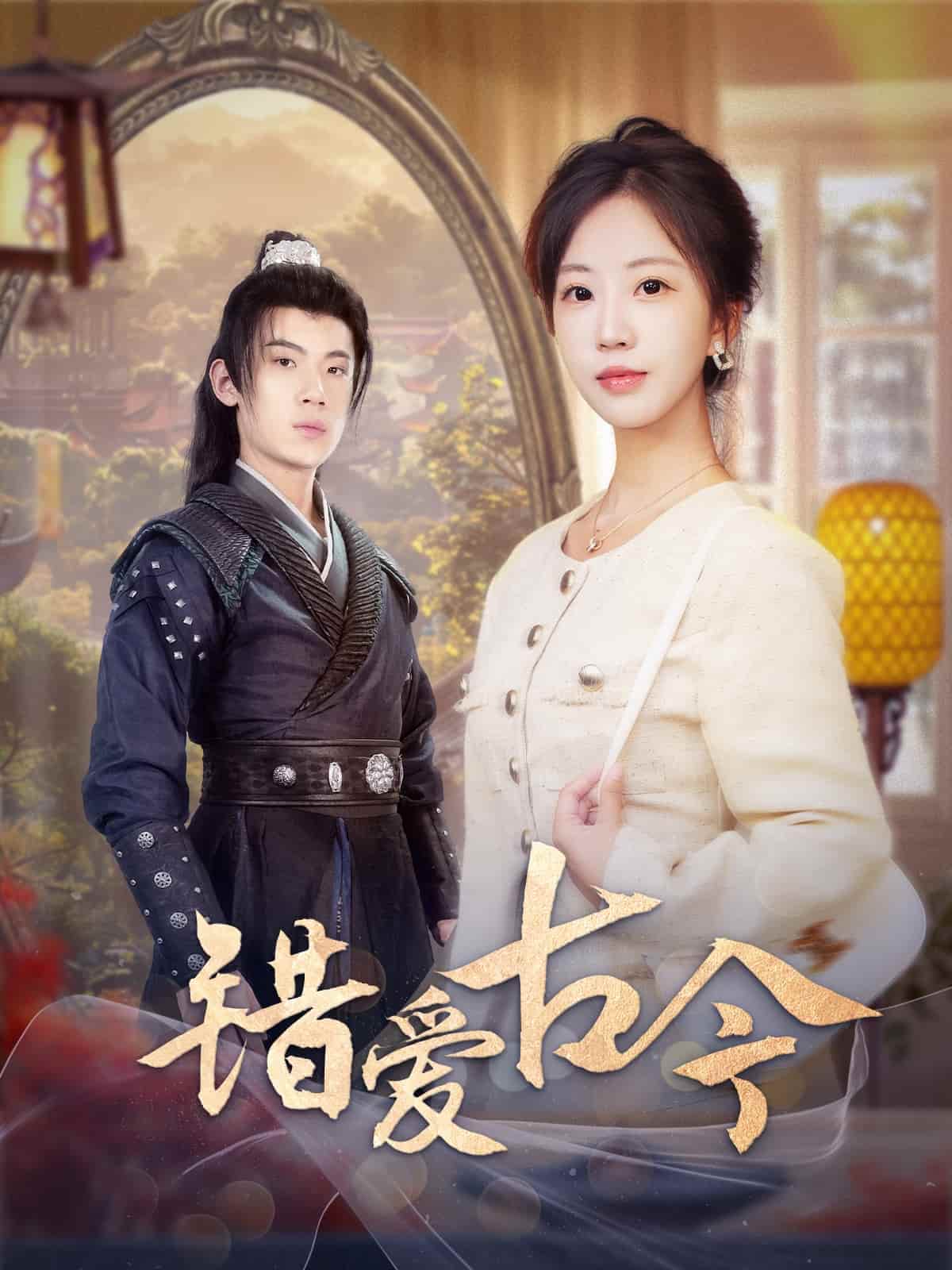 错爱古今封面图