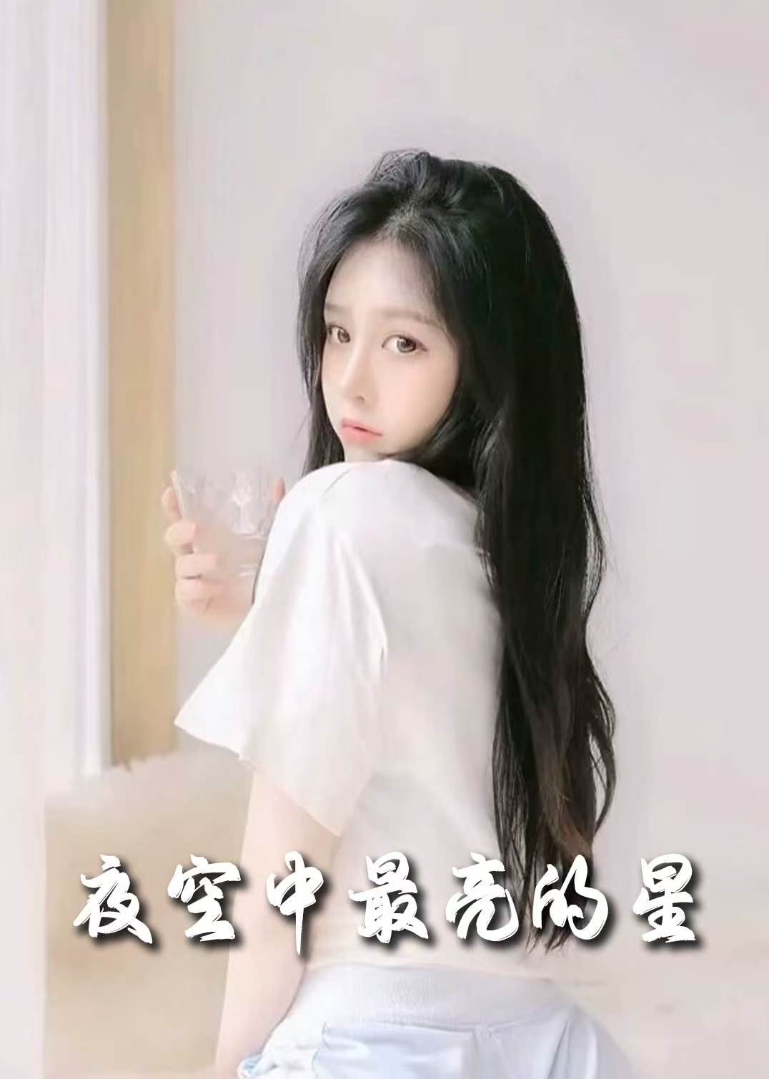 夜空中最亮的星封面图