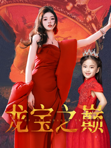 龙宝之巅封面图