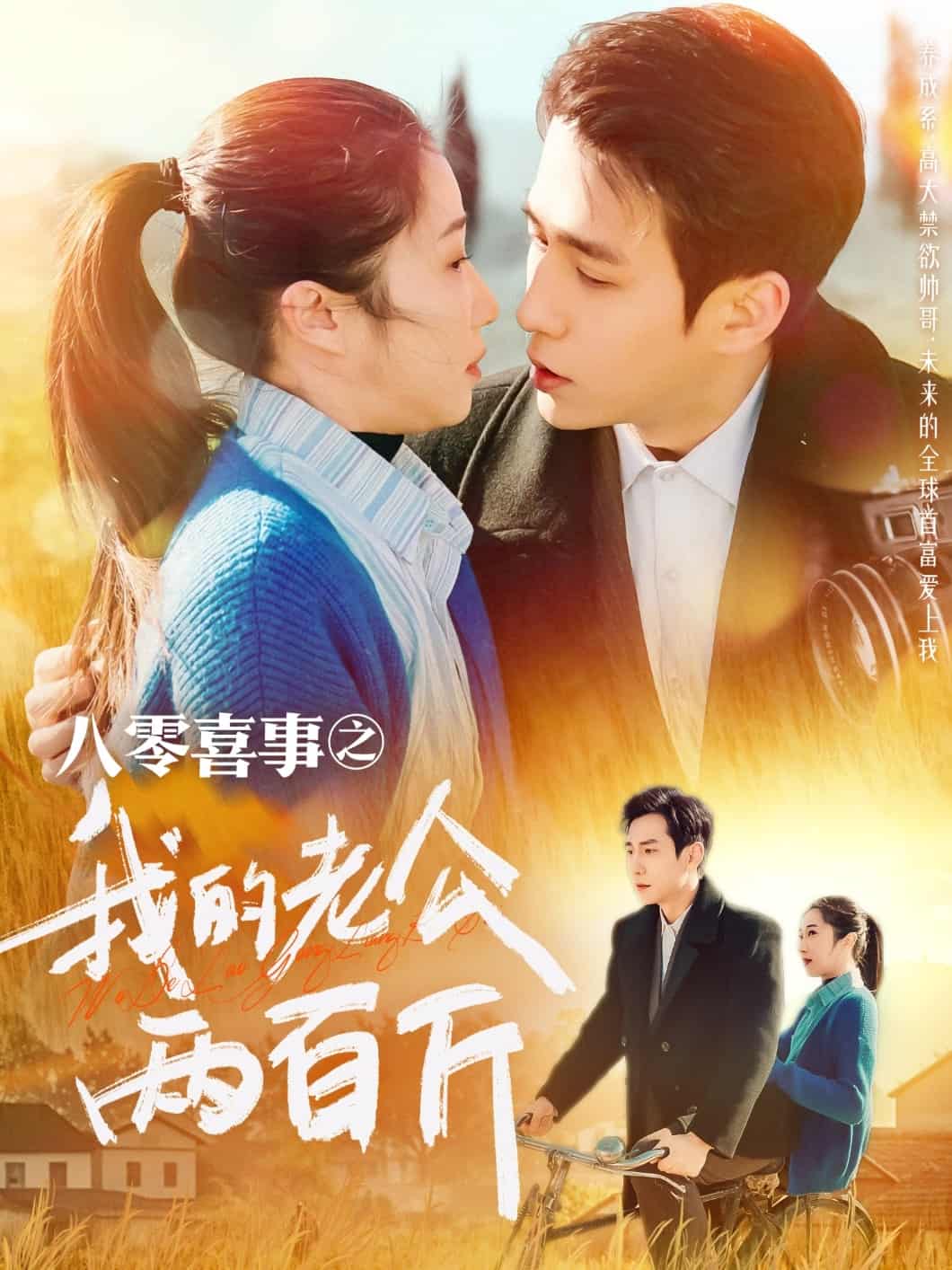 八零喜事之我的老公两百斤封面图