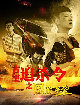 古玺追杀令之囧偷来袭封面图