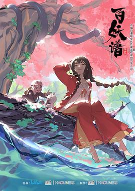 百妖谱第一季封面图