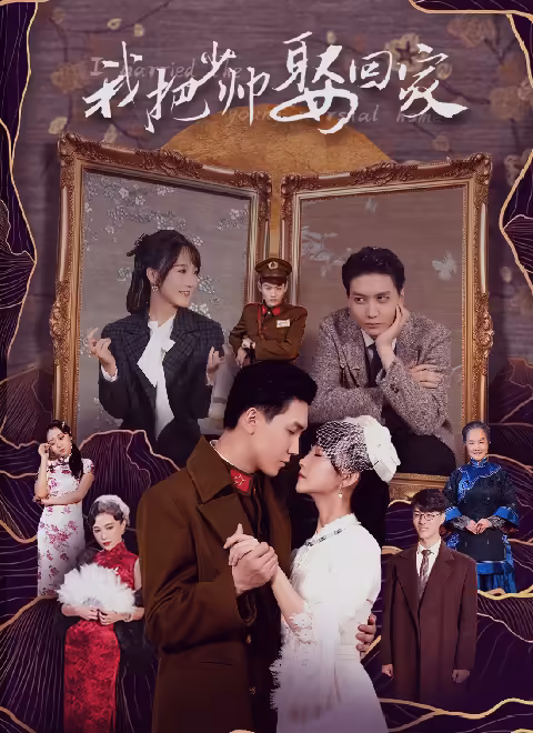 我把少帅娶回家封面图