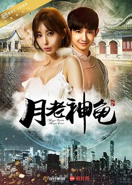 月老神龟封面图