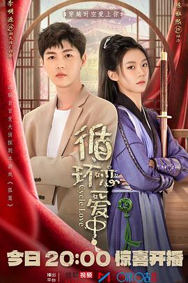 循环恋爱中封面图