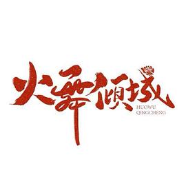 火舞倾城封面图