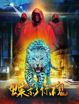 蝶影惊魂封面图