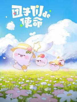 团子们的使命封面图