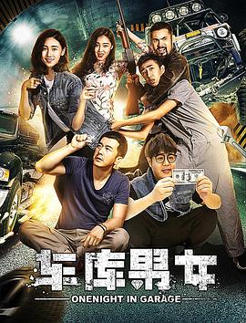 车库男女封面图