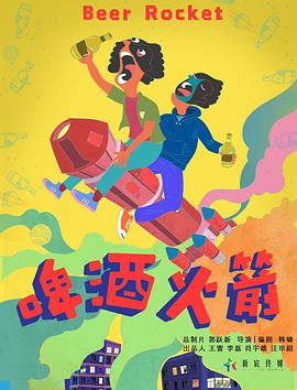 啤酒火箭封面图