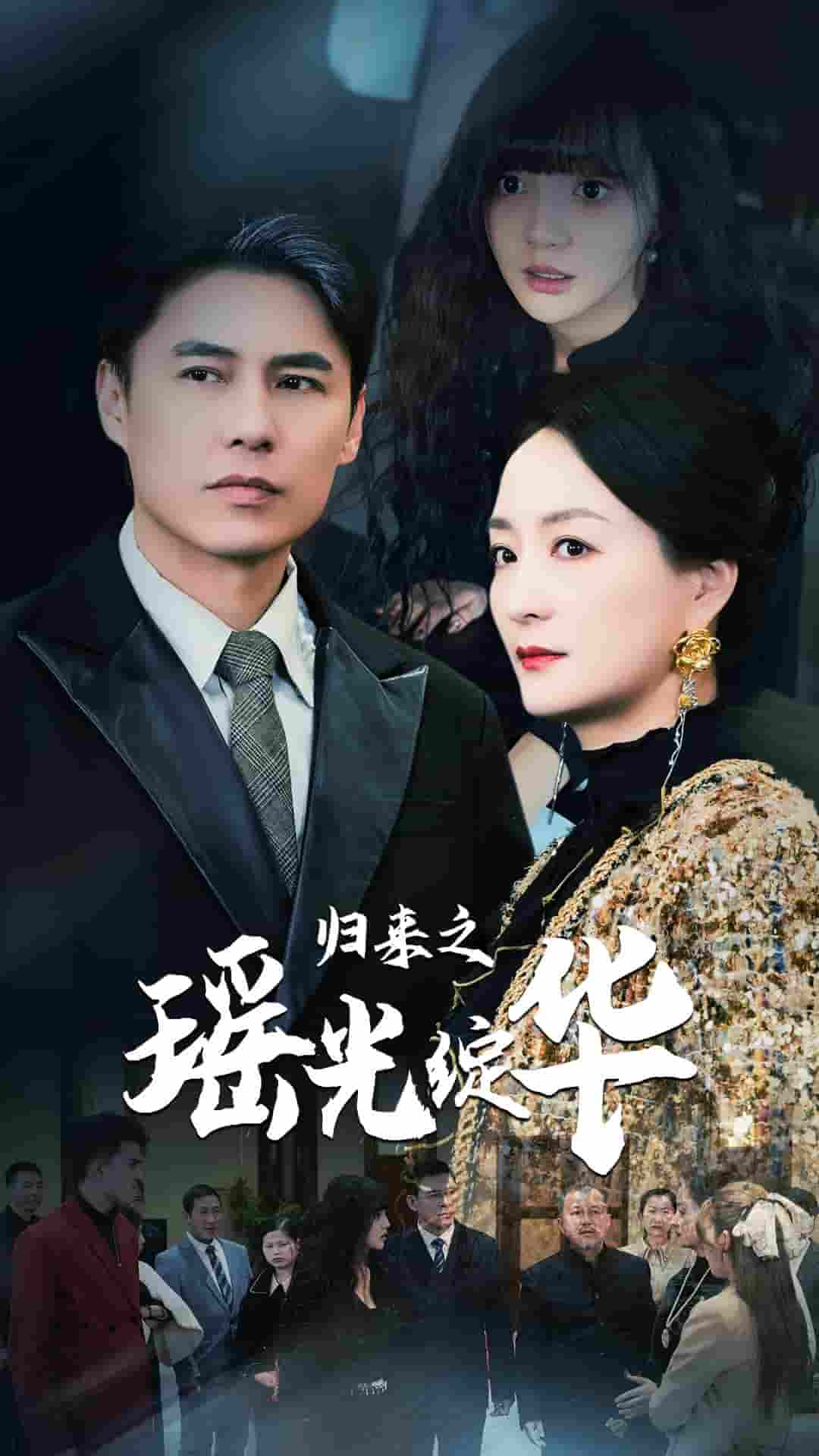 归来之瑶光绽华封面图