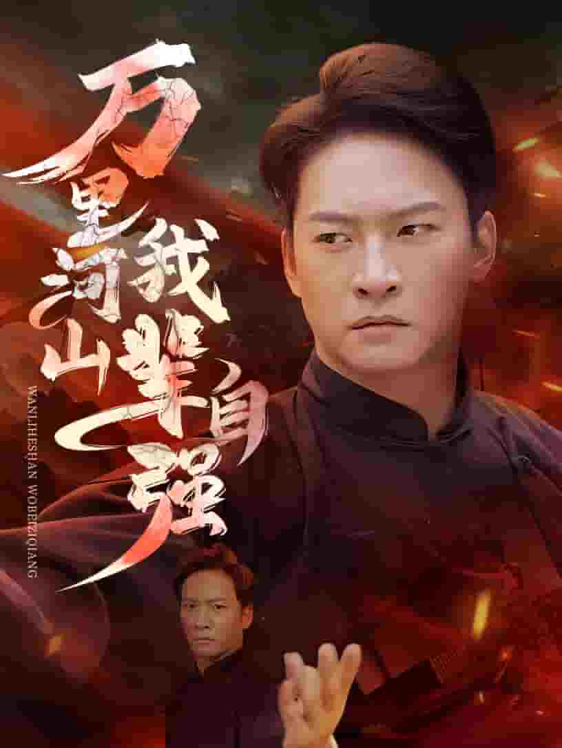 万里河山我辈自强封面图