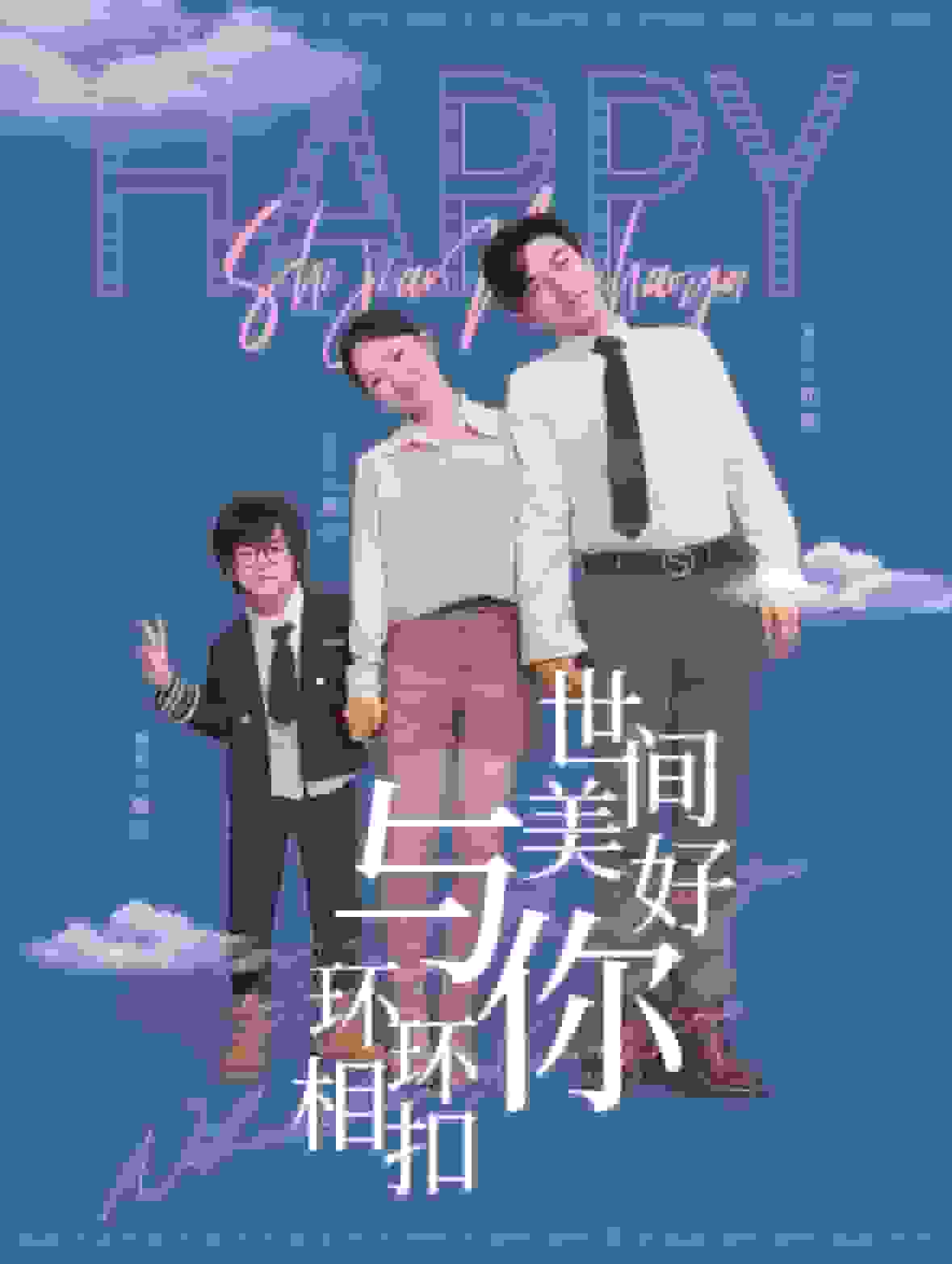 世间美好与你环环相扣封面图