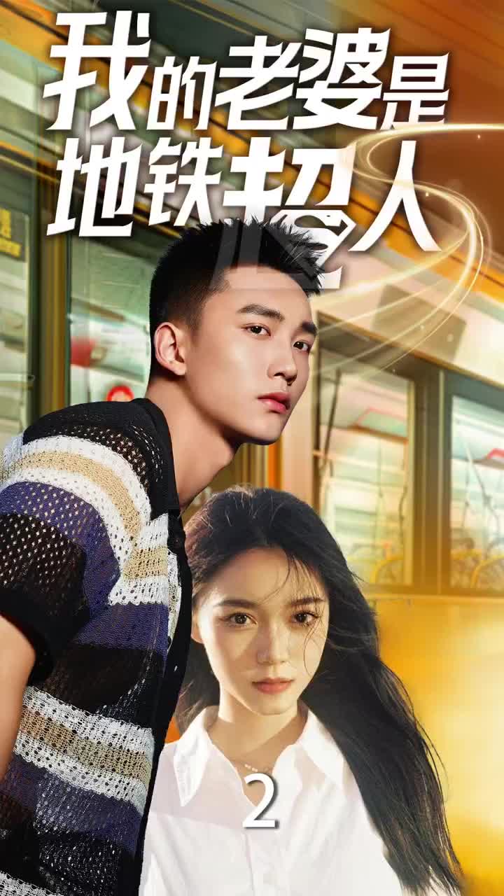 我的老婆是地铁超人封面图