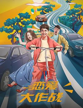 恋爱大作战封面图