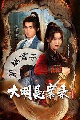 大明悬案录之泥犁篇封面图