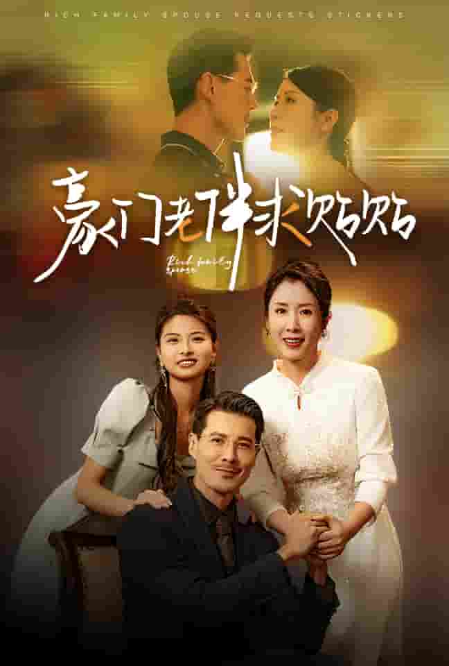 豪门老伴求贴贴封面图