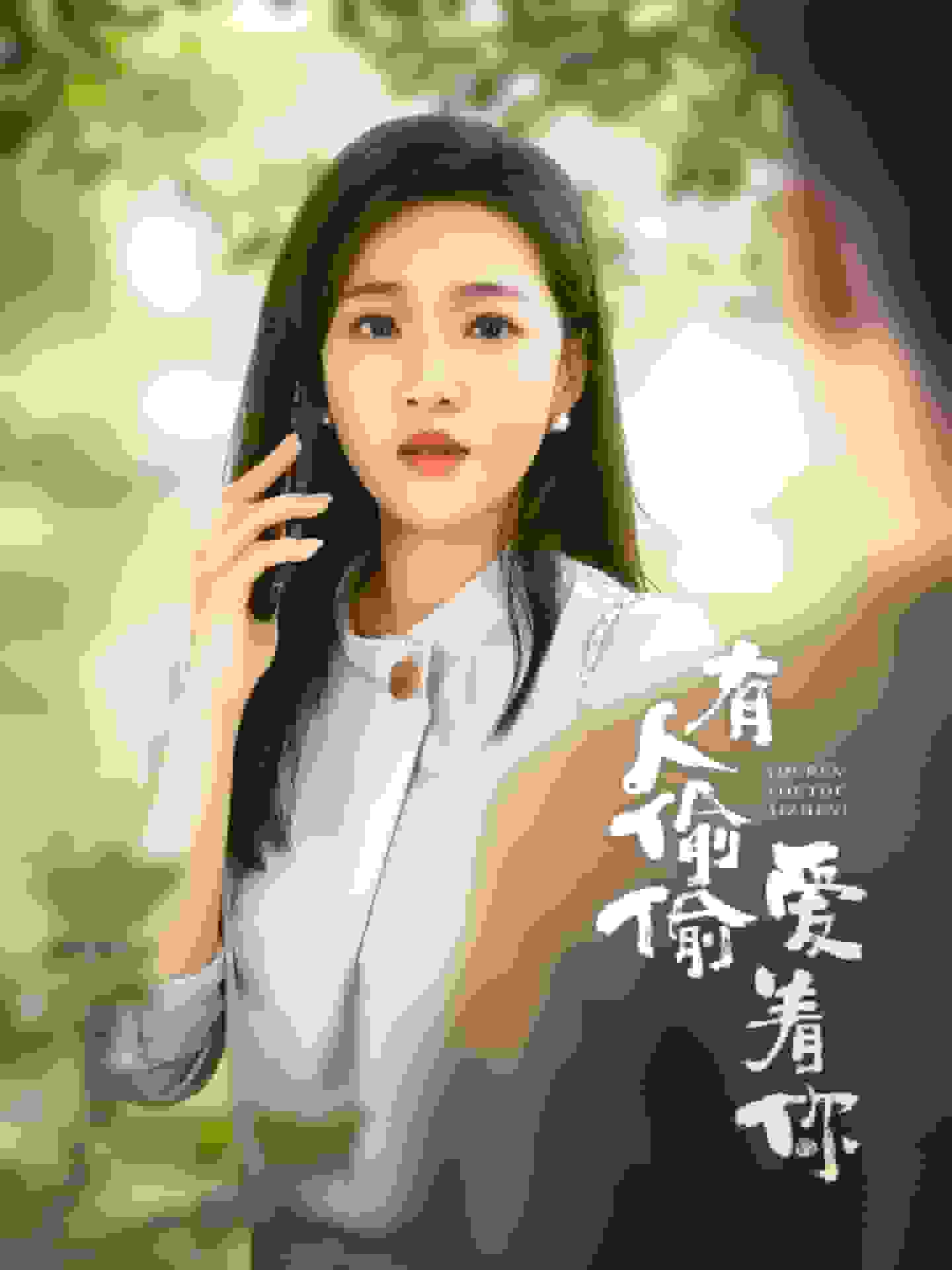 有人偷偷爱着你封面图