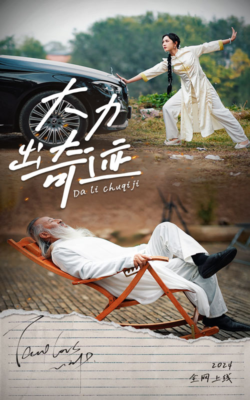 大力出奇迹 短剧版封面图